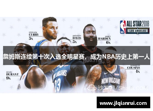 詹姆斯连续第十次入选全明星赛，成为NBA历史上第一人